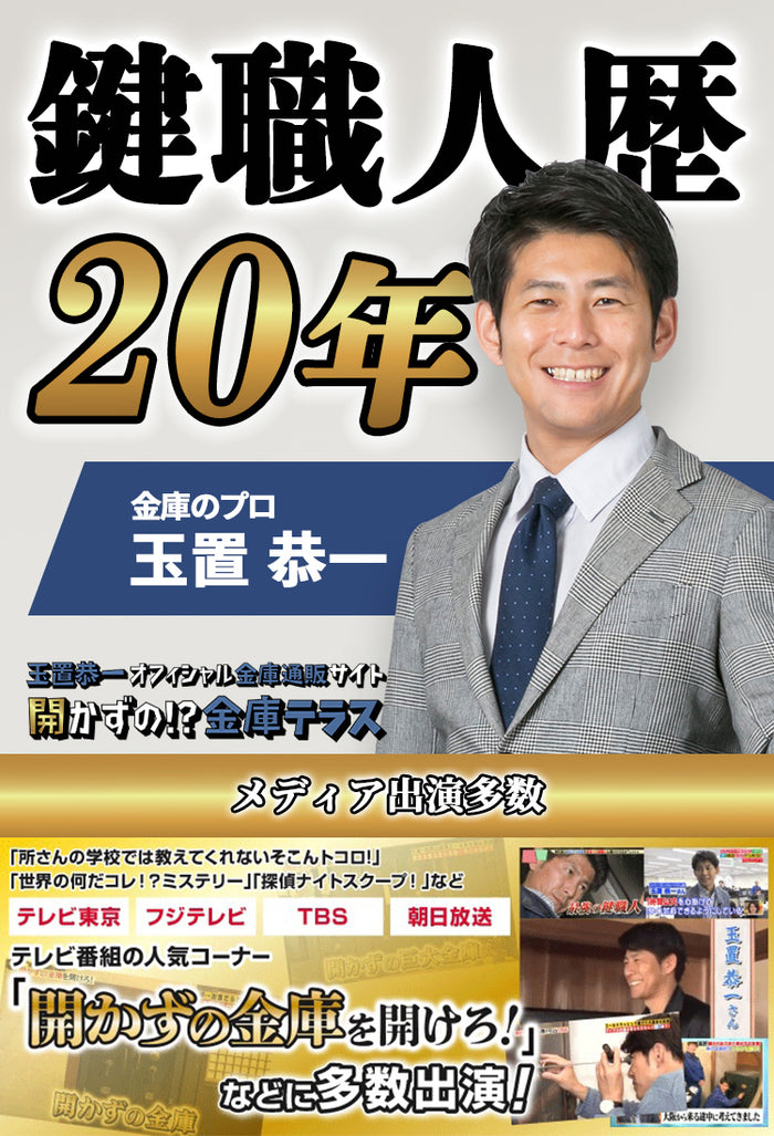 金庫通販専門店 金庫テラス｜玉置恭一だからできる格安＆安心サポート